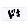 Personalized 3 X 6 Heavy Duty Acrylic / Plastic License Plate Thumbnail