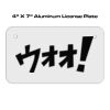 4 X 7 Aluminum License Plate  Thumbnail